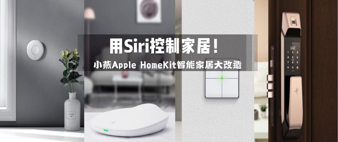 稳定与易用才是根本 基于苹果HomeKit的智能家居改造实践