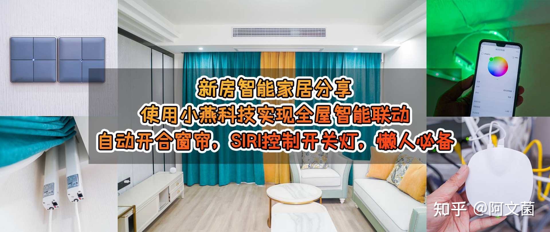 智能家居实战 小燕科技打造自动窗帘，Siri语音控制开关灯